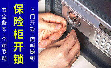 保险柜开锁
